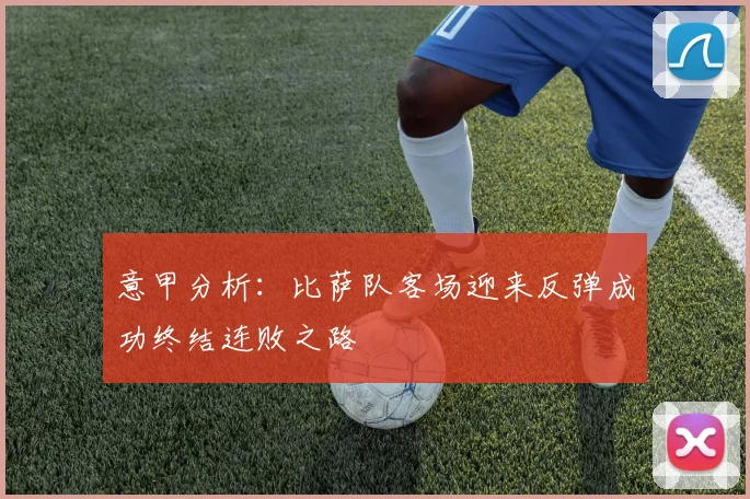 意甲分析：比萨队客场迎来反弹成功终结连败之路