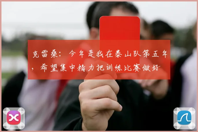 克雷桑：今年是我在泰山队第五年，希望集中精力把训练比赛做好